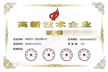 高新技術(shù)企業(yè)證書(shū)